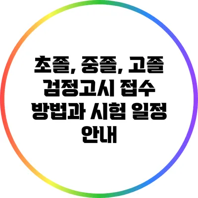 초졸, 중졸, 고졸 검정고시 접수 방법과 시험 일정 안내