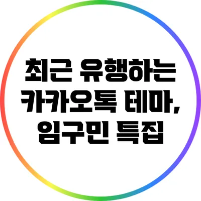 **최근 유행하는 카카오톡 테마, 임구민 특집**