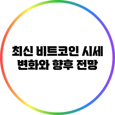 최신 비트코인 시세 변화와 향후 전망