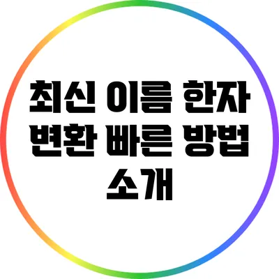최신 이름 한자 변환 빠른 방법 소개