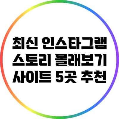 최신 인스타그램 스토리 몰래보기 사이트 5곳 추천