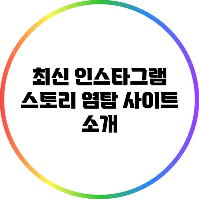 최신 인스타그램 스토리 염탐 사이트 소개