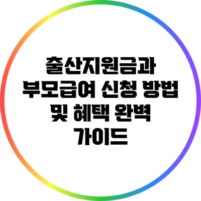 출산지원금과 부모급여 신청 방법 및 혜택 완벽 가이드