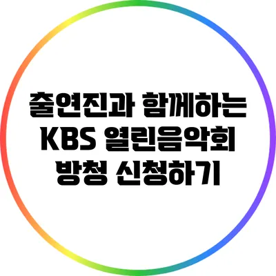출연진과 함께하는 KBS 열린음악회 방청 신청하기