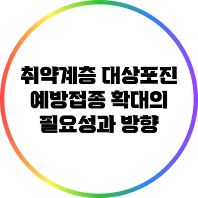 취약계층 대상포진 예방접종 확대의 필요성과 방향