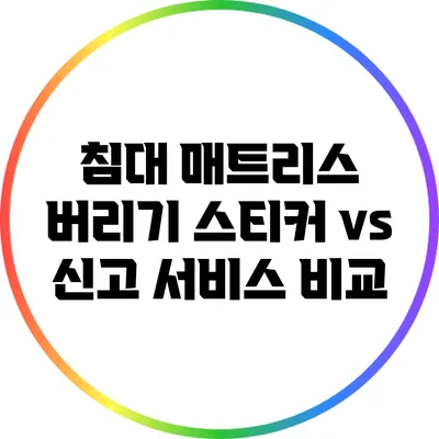 침대 매트리스 버리기: 스티커 vs 신고 서비스 비교