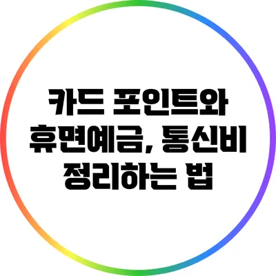 카드 포인트와 휴면예금, 통신비 정리하는 법