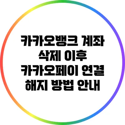 카카오뱅크 계좌 삭제 이후 카카오페이 연결 해지 방법 안내