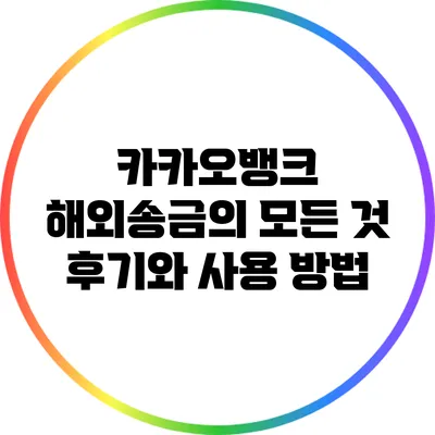 카카오뱅크 해외송금의 모든 것: 후기와 사용 방법