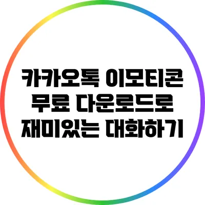 카카오톡 이모티콘 무료 다운로드로 재미있는 대화하기