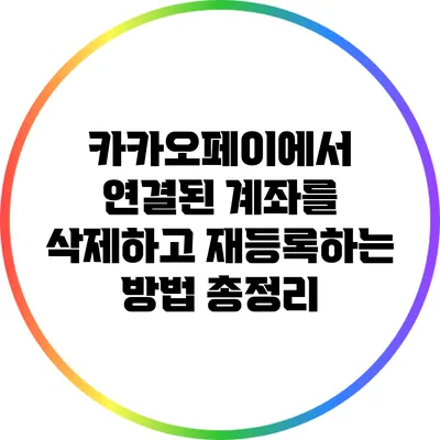 카카오페이에서 연결된 계좌를 삭제하고 재등록하는 방법 총정리