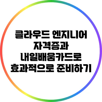 클라우드 엔지니어 자격증과 내일배움카드로 효과적으로 준비하기