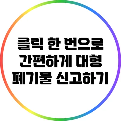 클릭 한 번으로 간편하게 대형 폐기물 신고하기