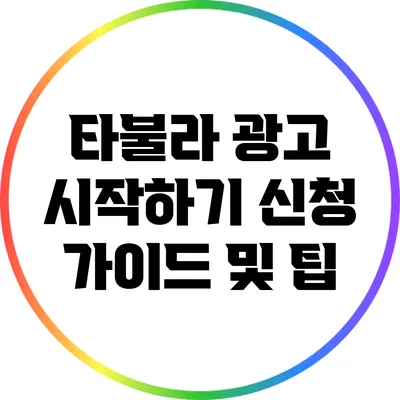 타불라 광고 시작하기: 신청 가이드 및 팁