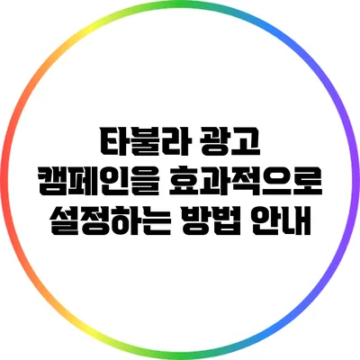 타불라 광고 캠페인을 효과적으로 설정하는 방법 안내