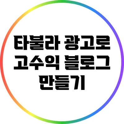 타불라 광고로 고수익 블로그 만들기