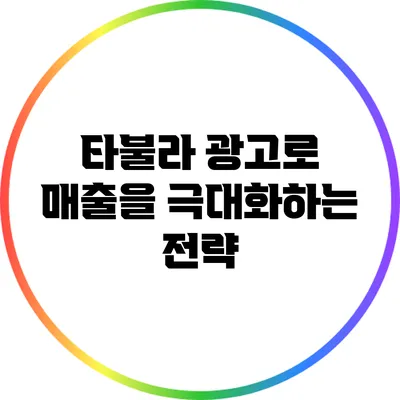타불라 광고로 매출을 극대화하는 전략