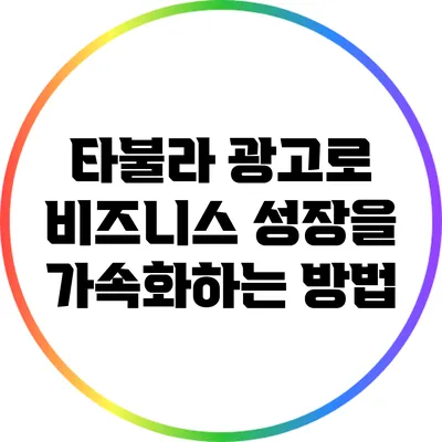 타불라 광고로 비즈니스 성장을 가속화하는 방법