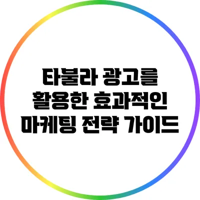 타불라 광고를 활용한 효과적인 마케팅 전략 가이드