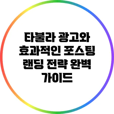 타불라 광고와 효과적인 포스팅 랜딩 전략 완벽 가이드