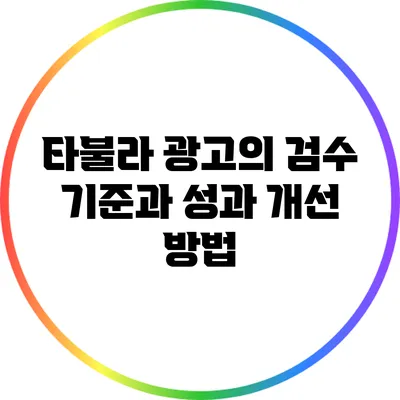 타불라 광고의 검수 기준과 성과 개선 방법