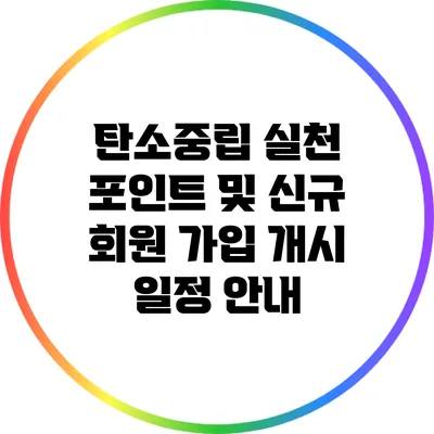 탄소중립 실천 포인트 및 신규 회원 가입 개시 일정 안내
