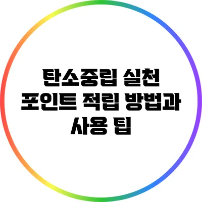 탄소중립 실천 포인트 적립 방법과 사용 팁