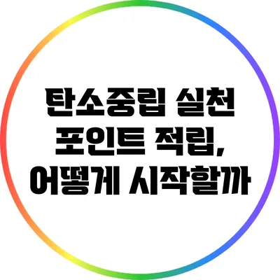 탄소중립 실천 포인트 적립, 어떻게 시작할까?