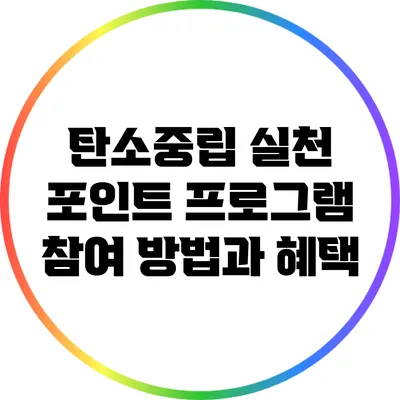 탄소중립 실천 포인트 프로그램 참여 방법과 혜택