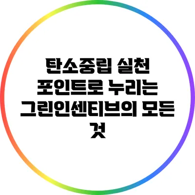 탄소중립 실천 포인트로 누리는 그린인센티브의 모든 것