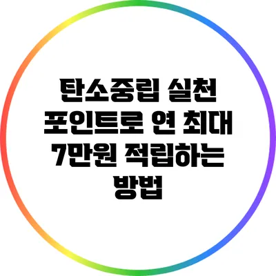 탄소중립 실천 포인트로 연 최대 7만원 적립하는 방법