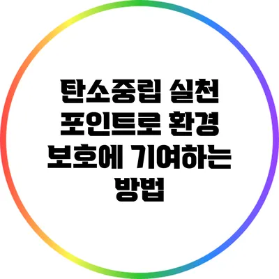 탄소중립 실천 포인트로 환경 보호에 기여하는 방법