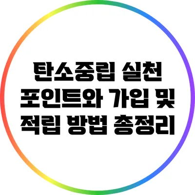 탄소중립 실천 포인트와 가입 및 적립 방법 총정리