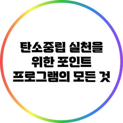 탄소중립 실천을 위한 포인트 프로그램의 모든 것
