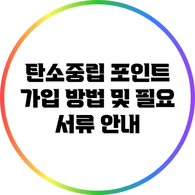 탄소중립 포인트 가입 방법 및 필요 서류 안내