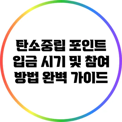 탄소중립 포인트 입금 시기 및 참여 방법 완벽 가이드