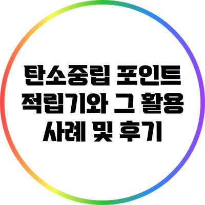 탄소중립 포인트 적립기와 그 활용 사례 및 후기
