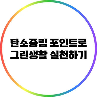 탄소중립 포인트로 그린생활 실천하기