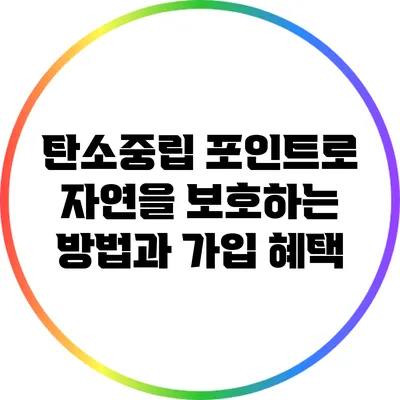탄소중립 포인트로 자연을 보호하는 방법과 가입 혜택