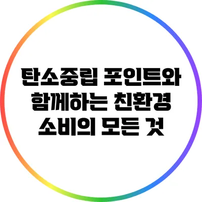 탄소중립 포인트와 함께하는 친환경 소비의 모든 것
