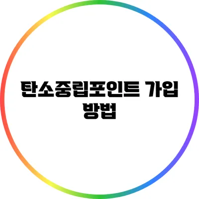 탄소중립포인트 가입 방법