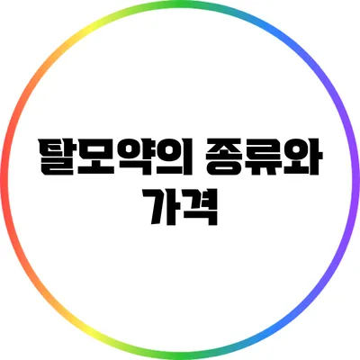 탈모약의 종류와 가격