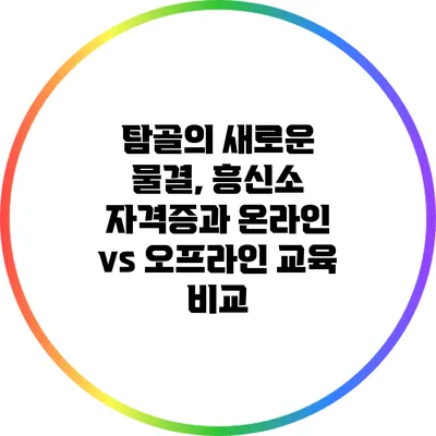 탐골의 새로운 물결, 흥신소 자격증과 온라인 vs 오프라인 교육 비교