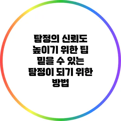 탐정의 신뢰도 높이기 위한 팁: 믿을 수 있는 탐정이 되기 위한 방법