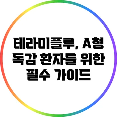 테라미플루, A형 독감 환자를 위한 필수 가이드