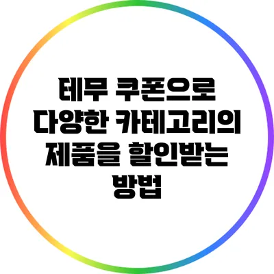 테무 쿠폰으로 다양한 카테고리의 제품을 할인받는 방법