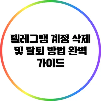 텔레그램 계정 삭제 및 탈퇴 방법 완벽 가이드