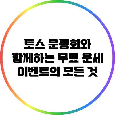 토스 운동회와 함께하는 무료 운세 이벤트의 모든 것