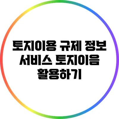 토지이용 규제 정보 서비스: 토지이음 활용하기