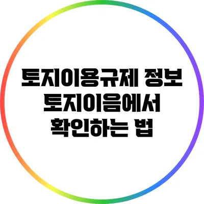 토지이용규제 정보: 토지이음에서 확인하는 법